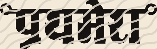 Prathamesh name art view 3