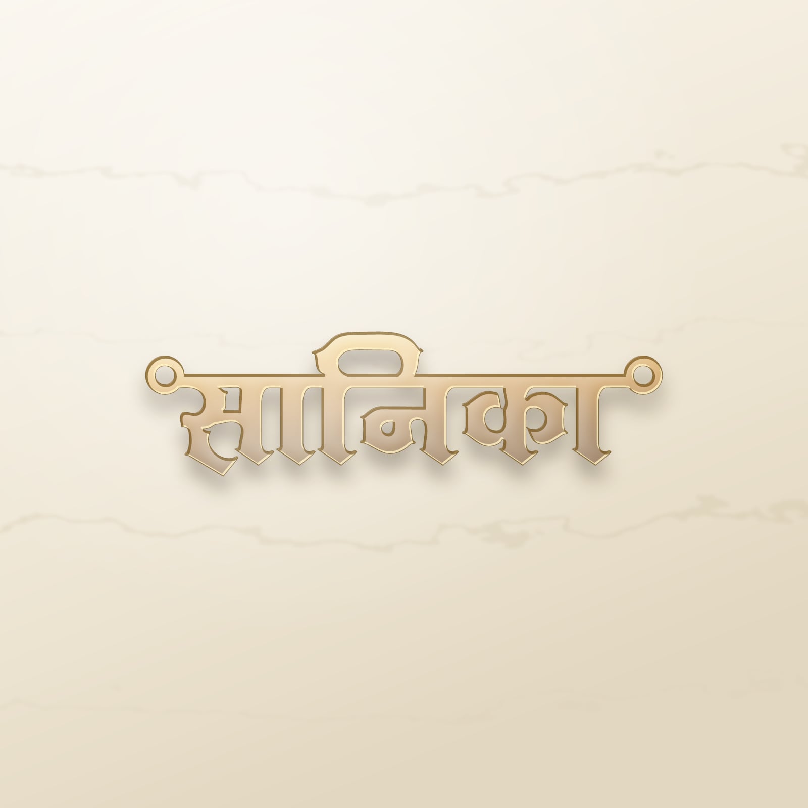 Sanika name art view 2
