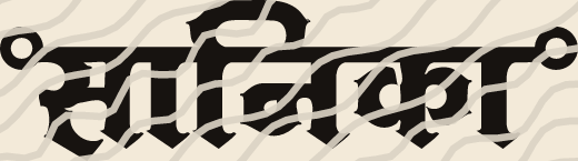Sanika name art view 5