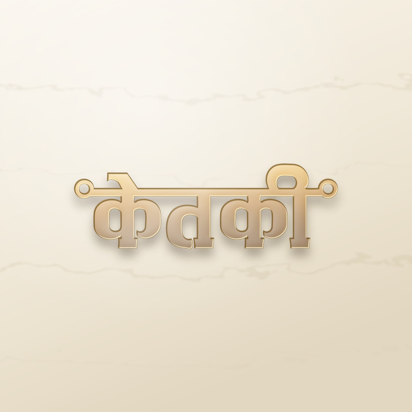 Ketaki name art view 2