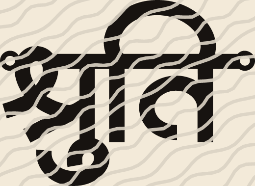 Shruti name art view 5