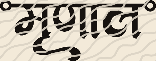 Mrunal name art view 3