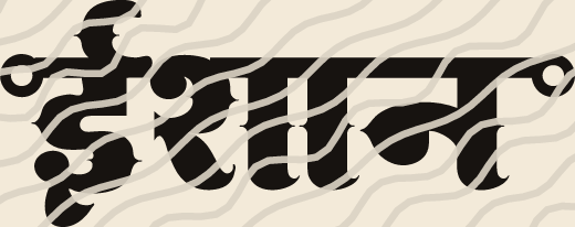 Ishaan name art view 3