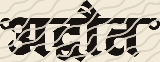 Advait name art view 3
