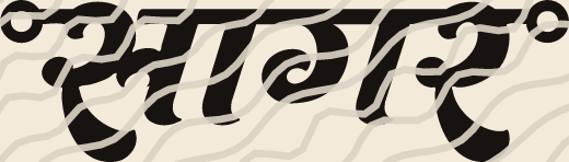 Sagar name art view 5