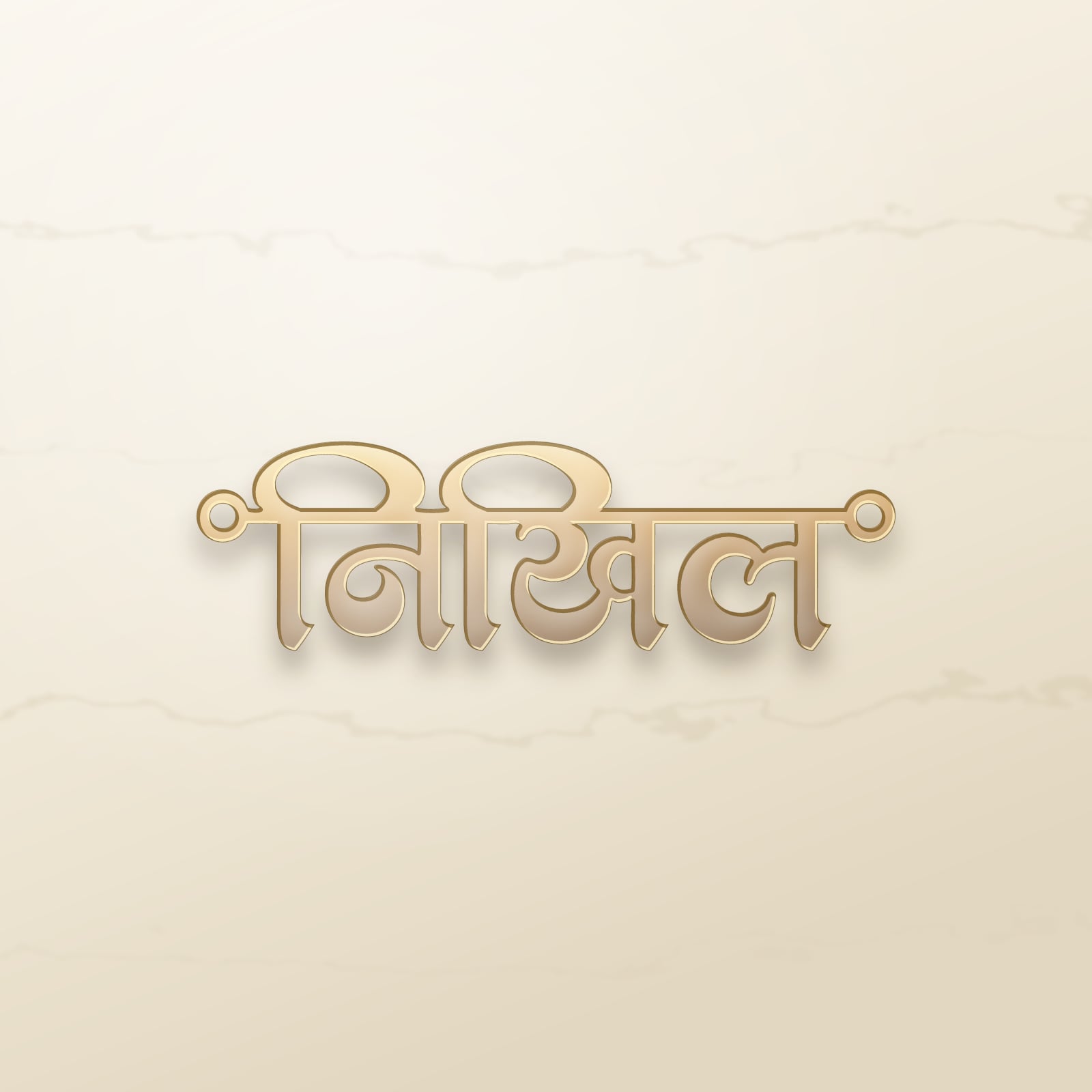 Nikhil name art view 2