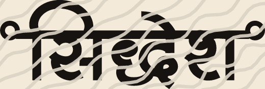 Siddhesh name art view 5