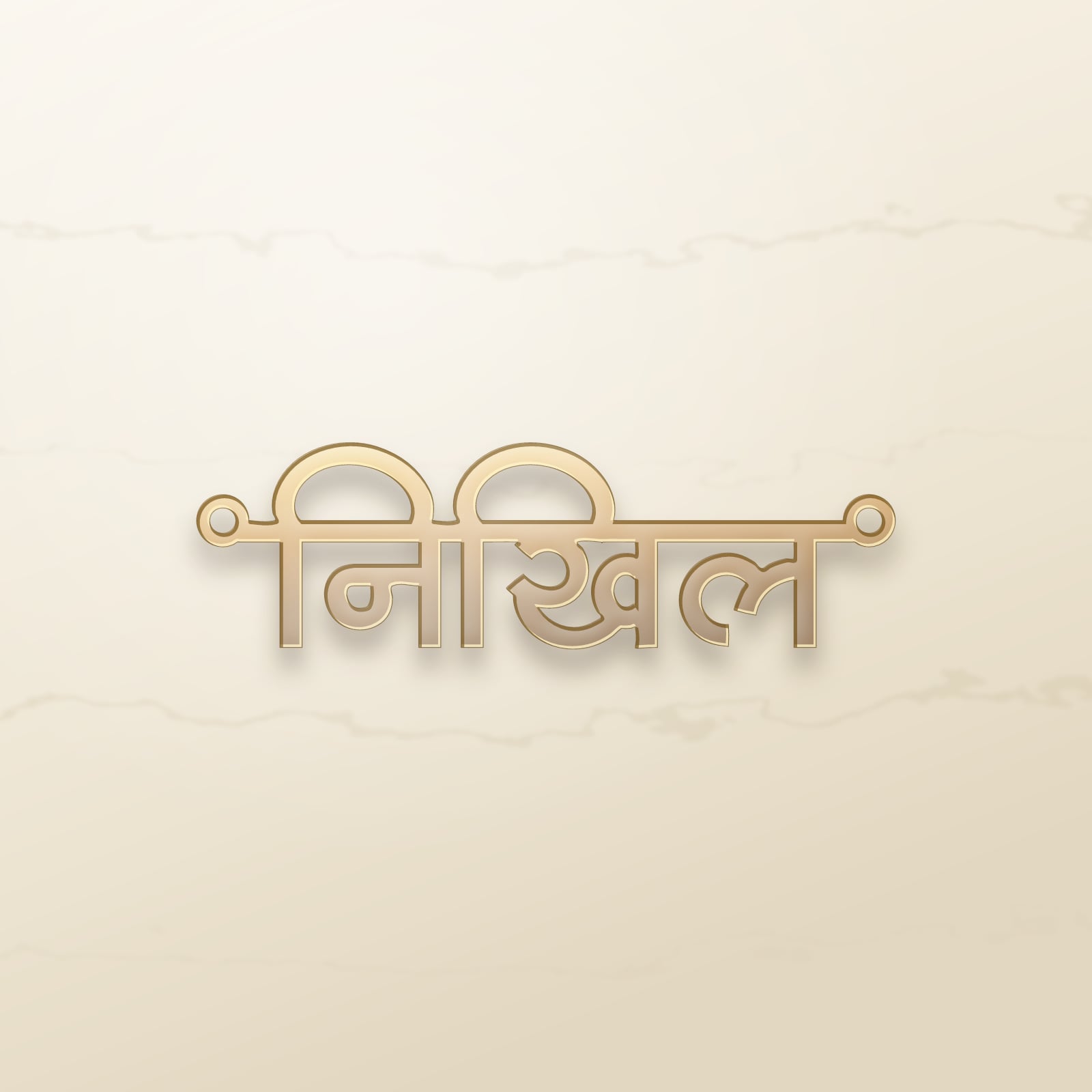Nikhil name art view 2
