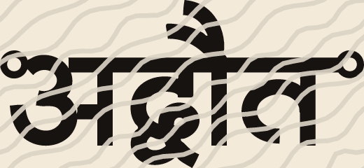 Advait name art view 3