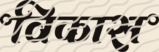 Vikas name art view 3