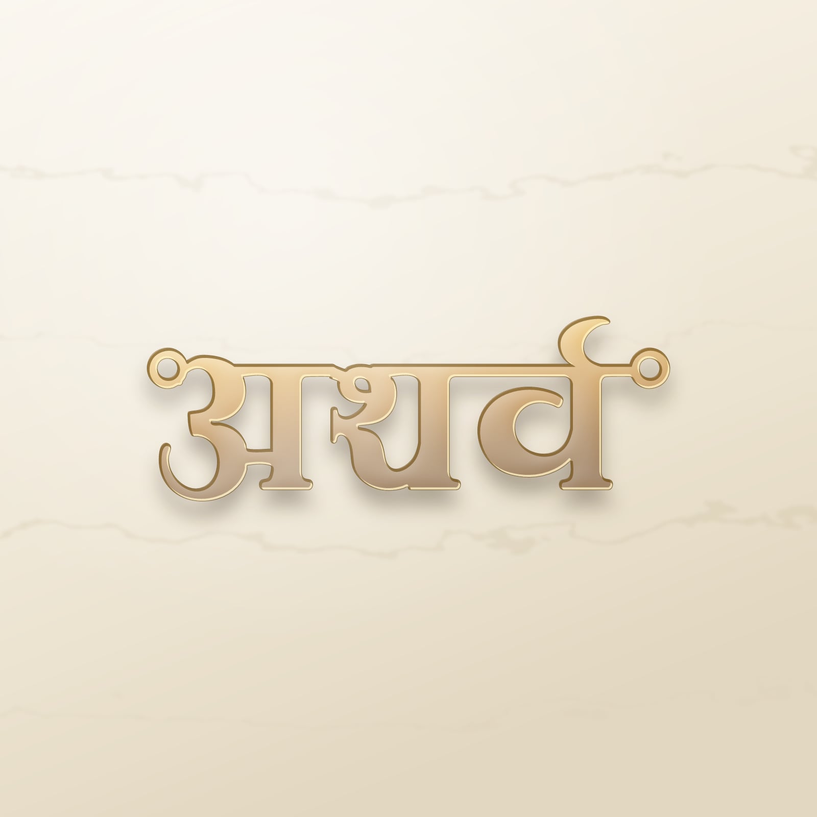 Atharva name art view 2
