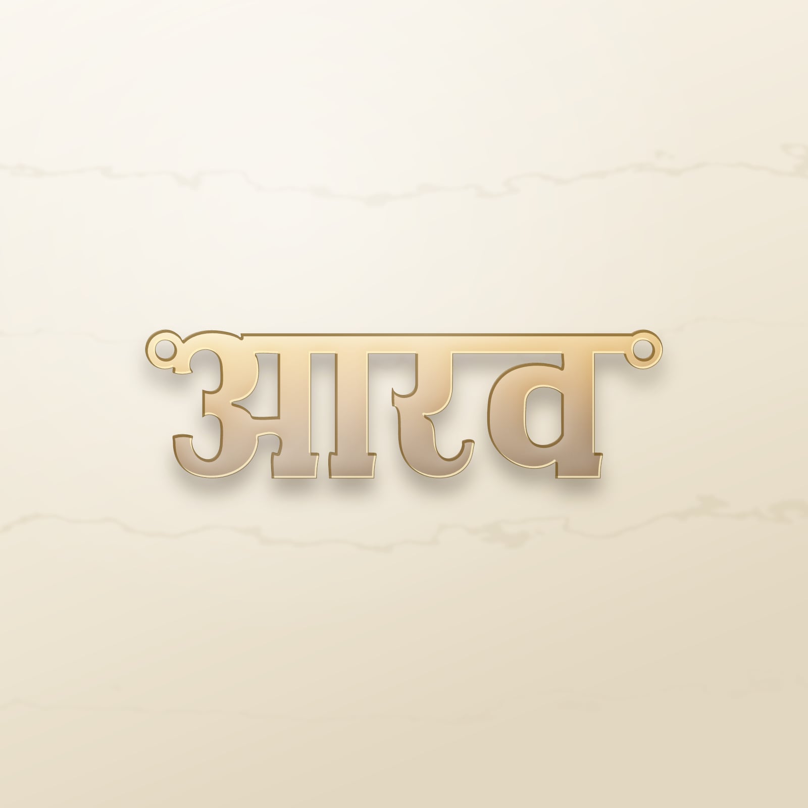 Aarav name art view 2
