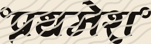 Prathamesh name art view 3