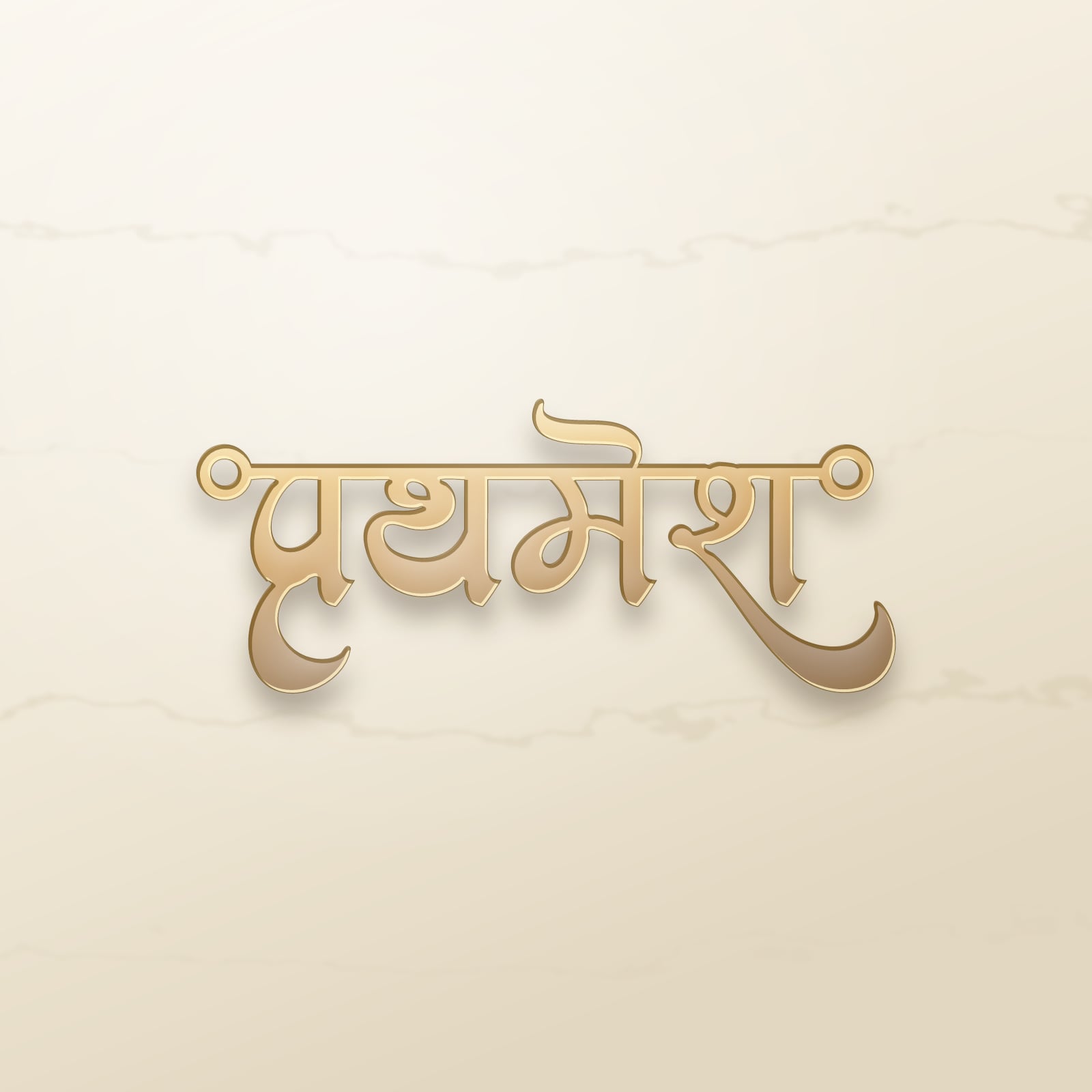 Prathamesh name art view 2