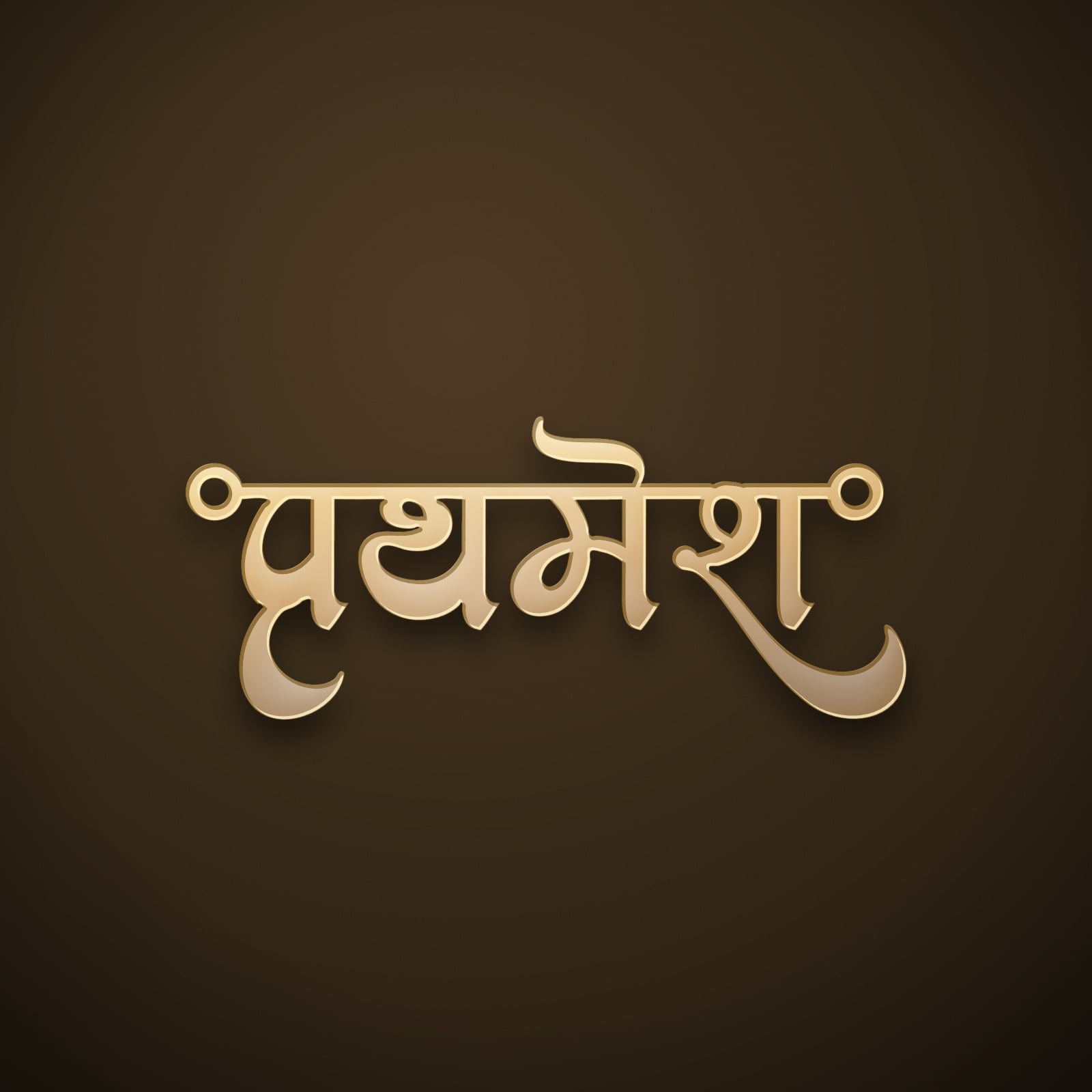 Prathamesh name art