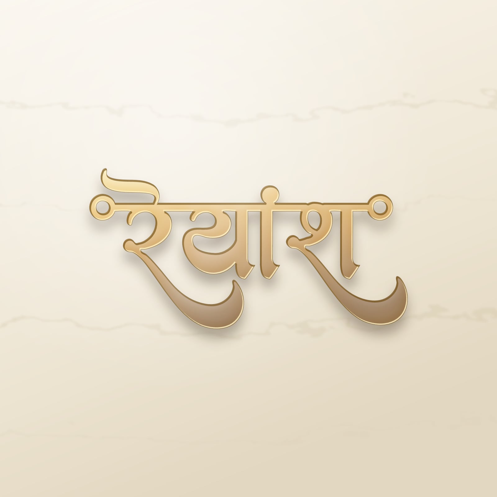 Reyansh name art view 2