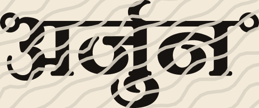 Arjun name art view 3