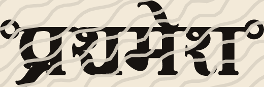 Prathamesh name art view 3