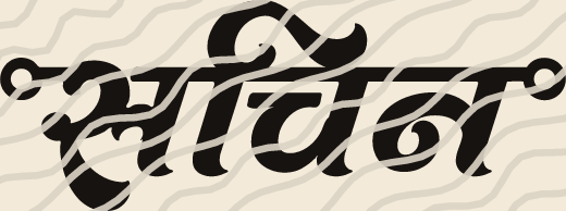 Sachin name art view 3
