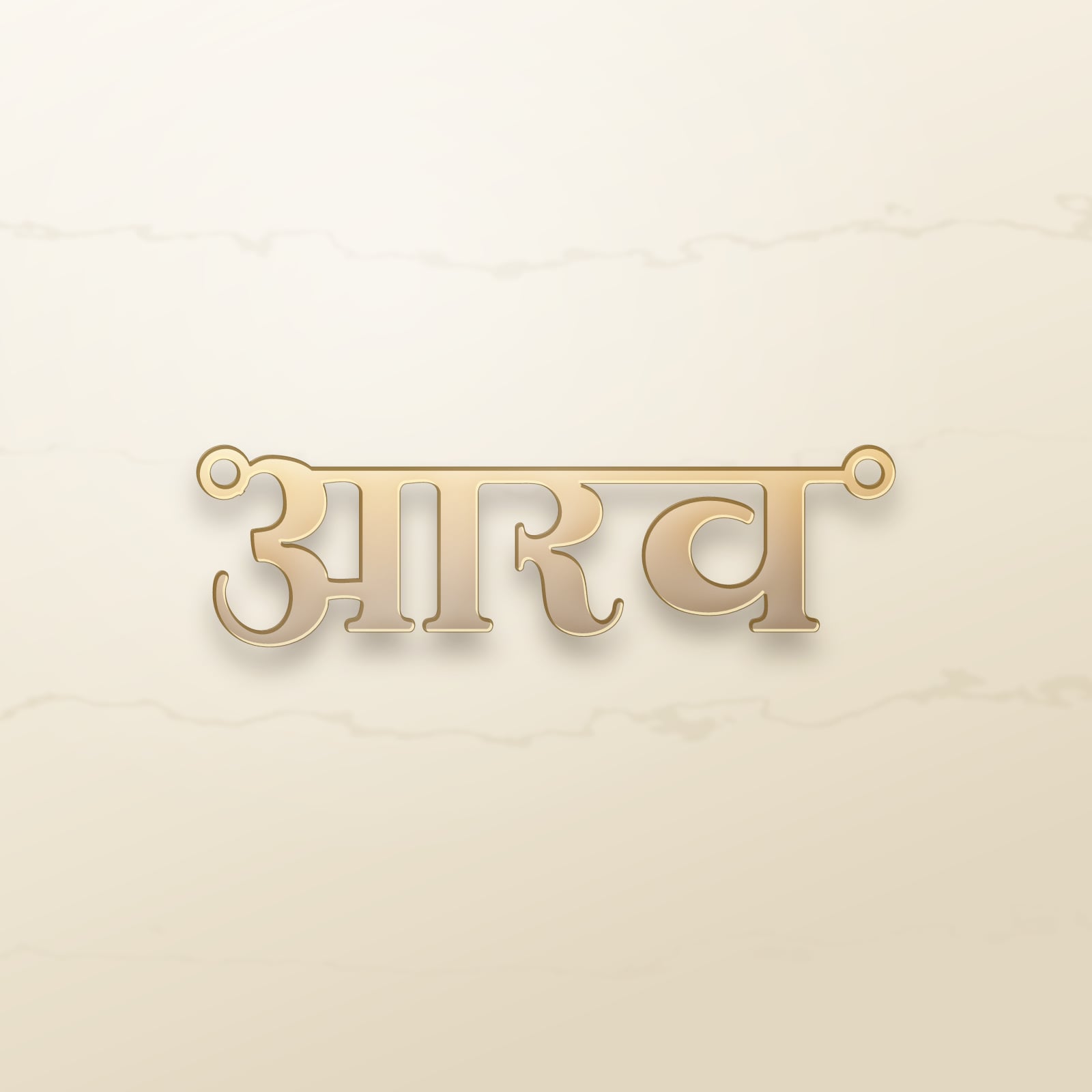 Aarav name art view 2