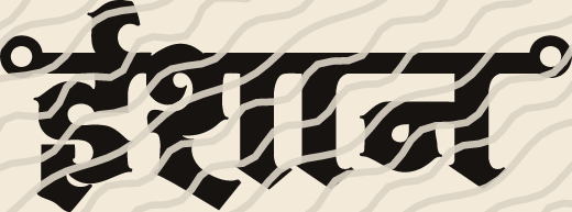 Ishaan name art view 3