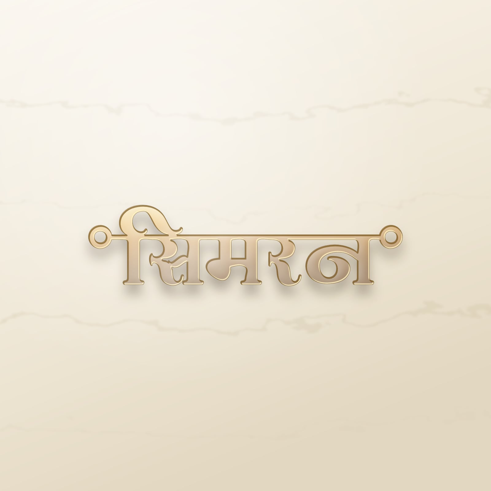 Simran name art view 2