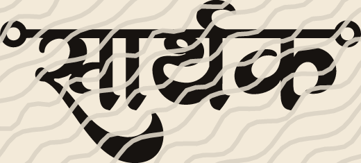 Sarthak name art view 3