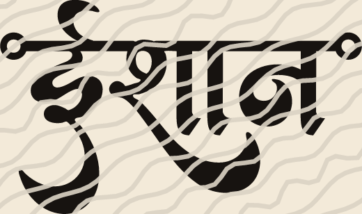 Ishaan name art view 3