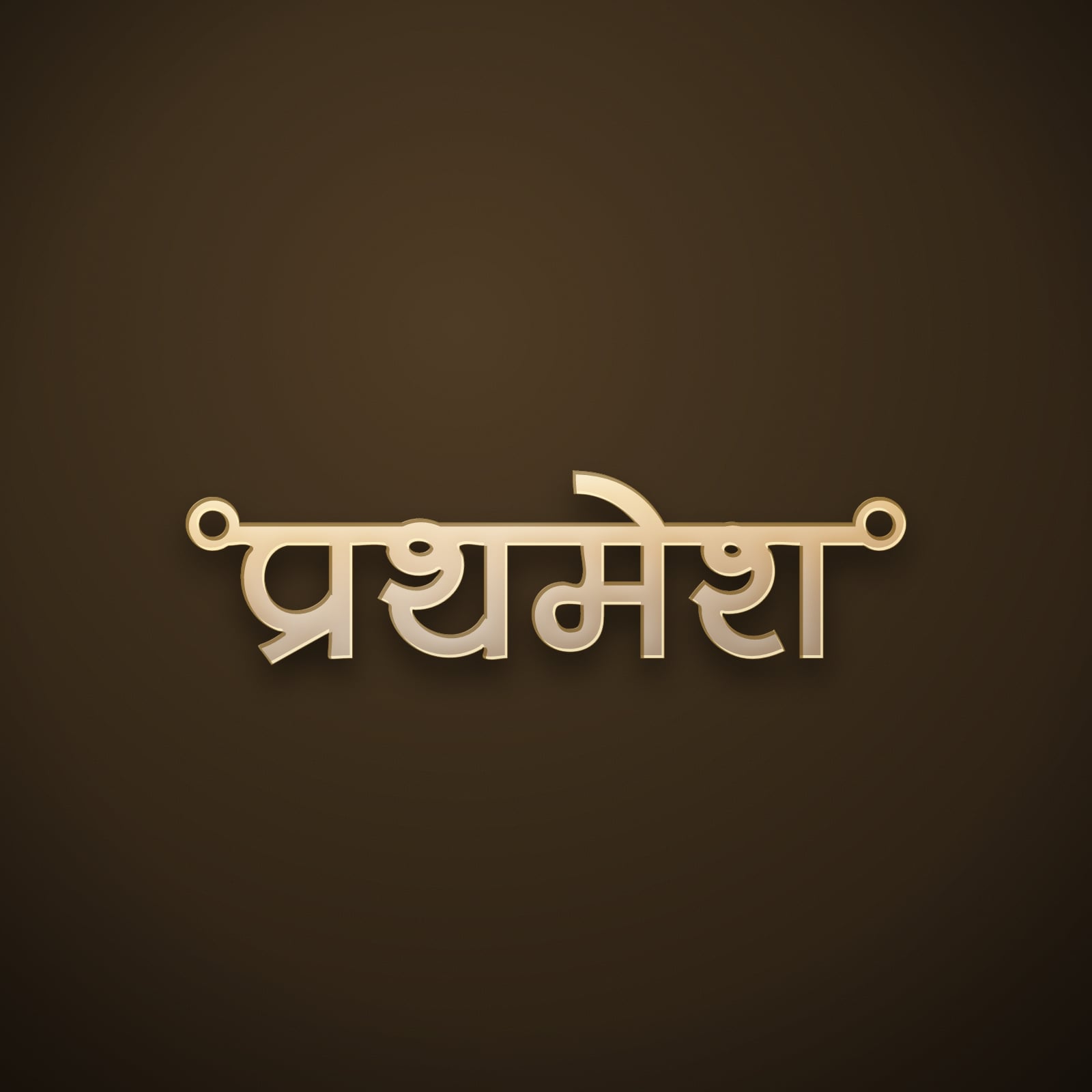 Prathamesh name art