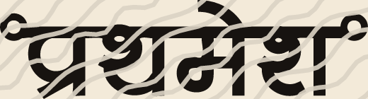 Prathamesh name art view 3