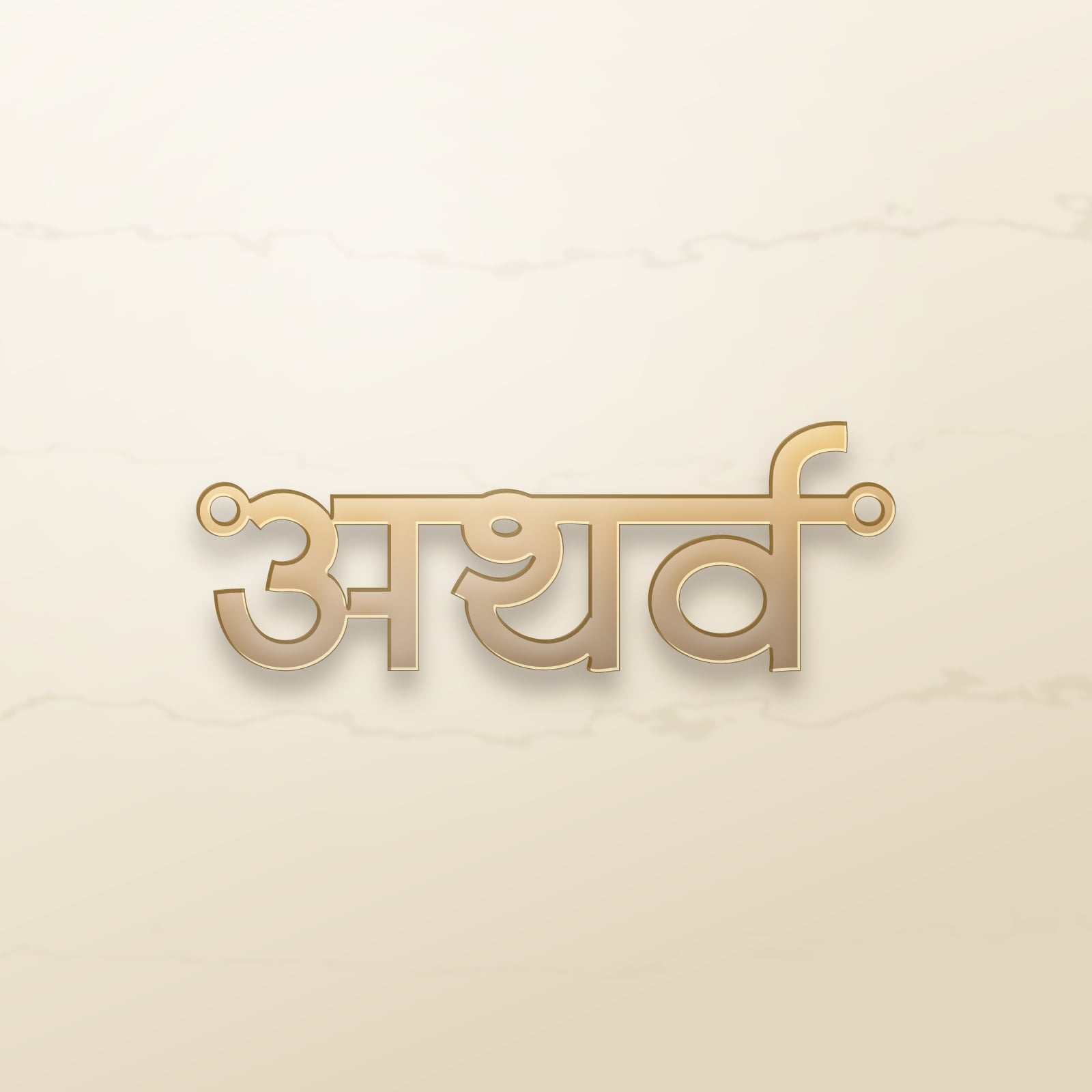 Atharva name art view 2