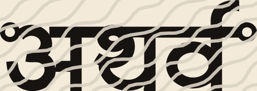 Atharva name art view 5