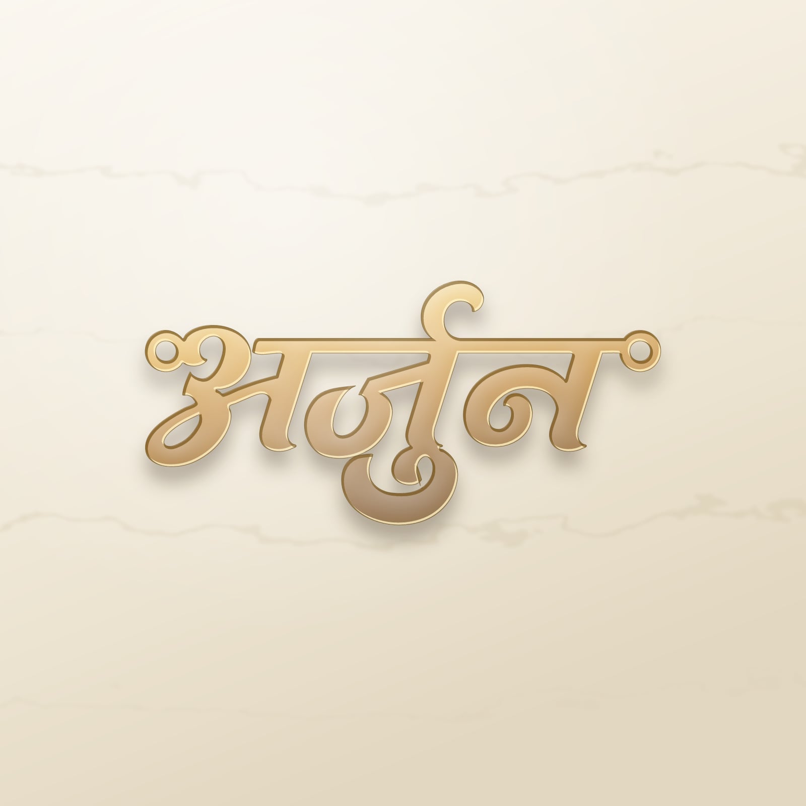 Arjun name art view 2