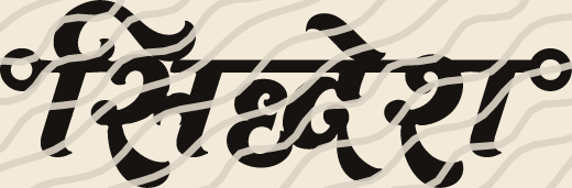 Siddhesh name art view 5