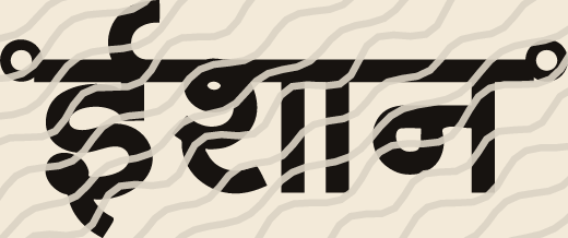 Ishaan name art view 3