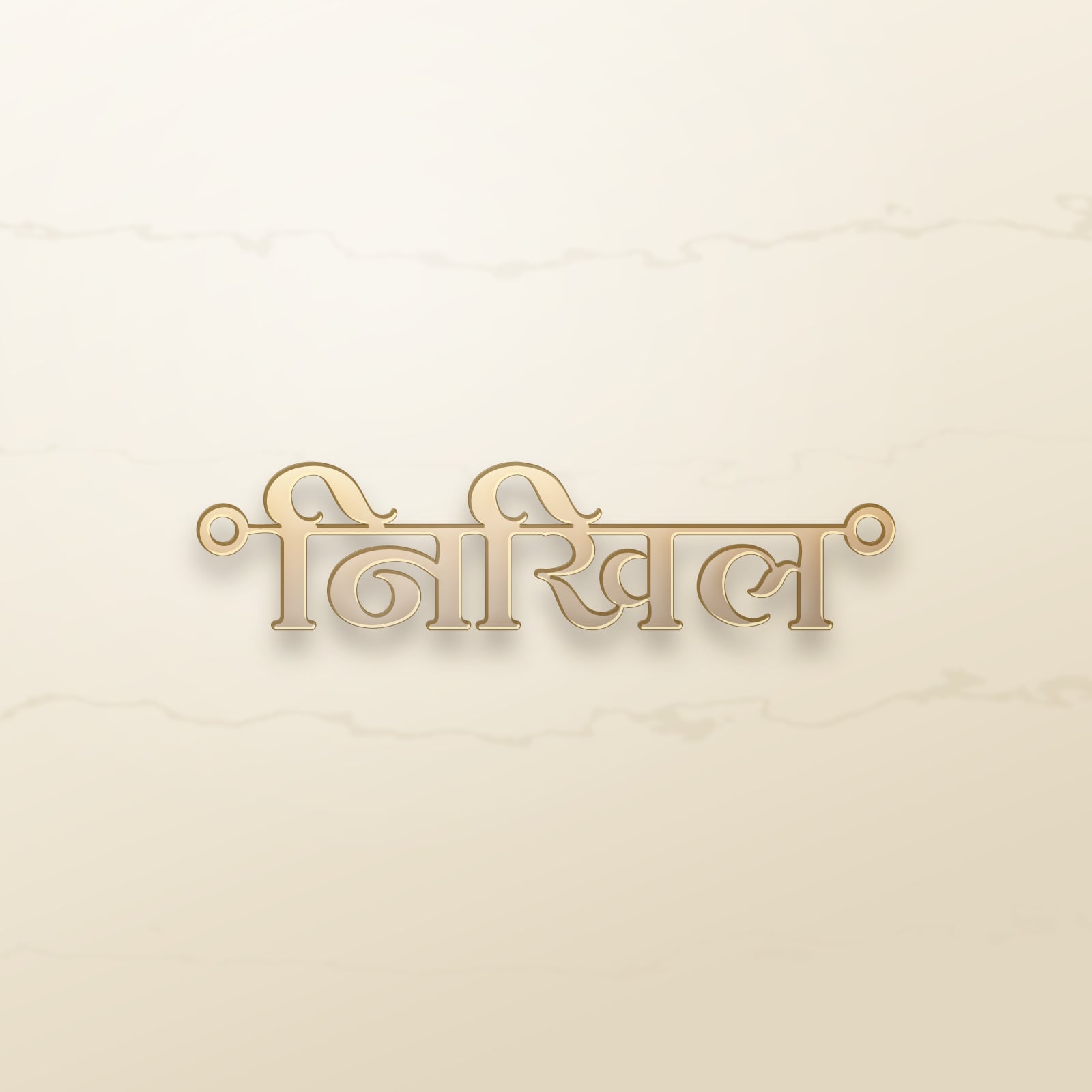 Nikhil name art view 2