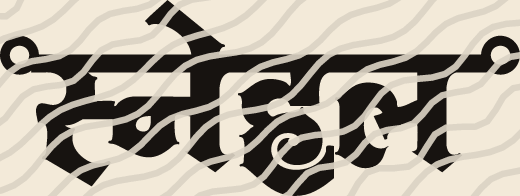 Snehal name art view 5