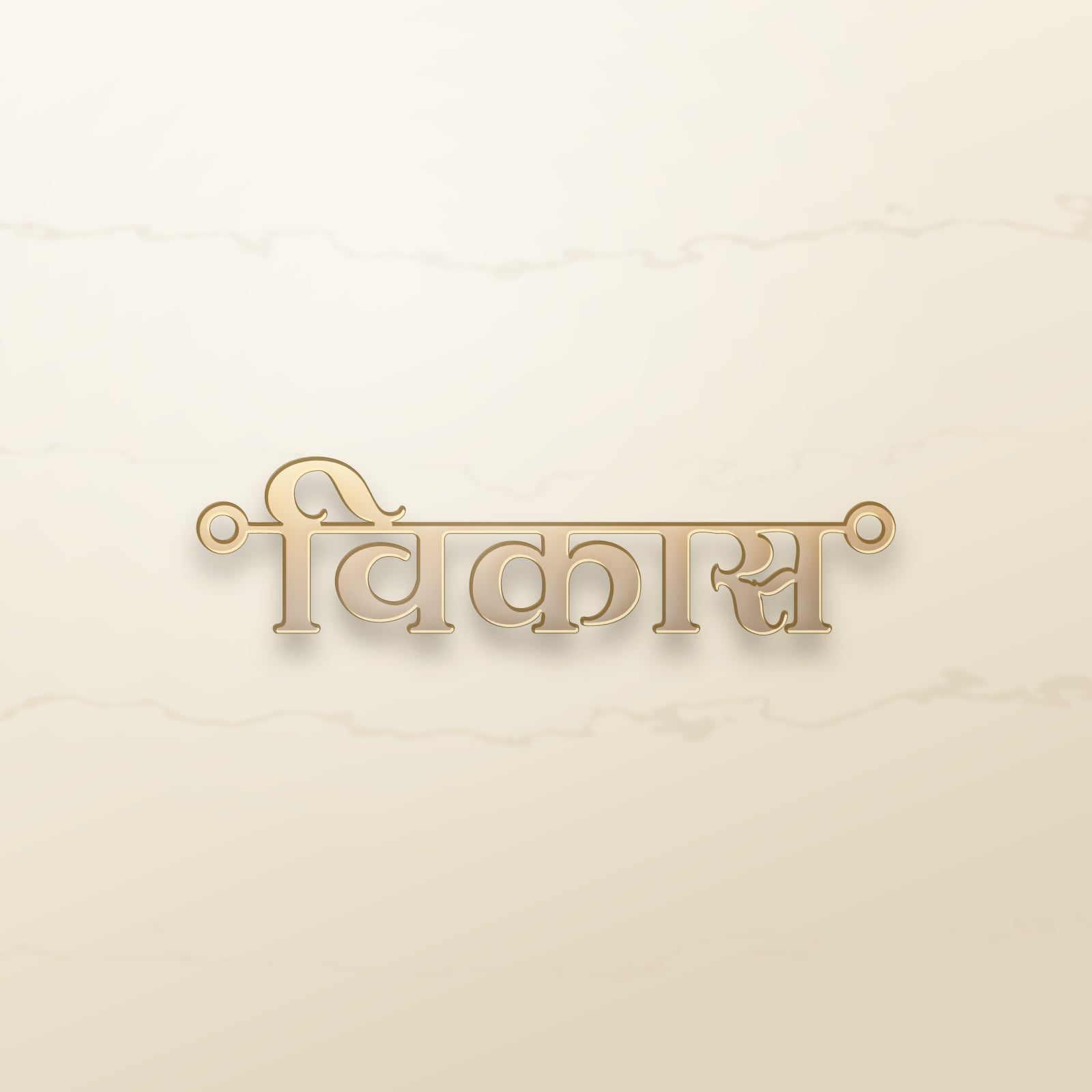 Vikas name art view 2