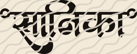 Sanika name art view 3