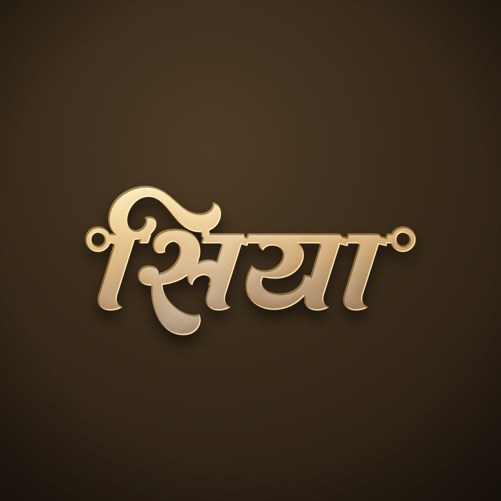 Siya name art view 3