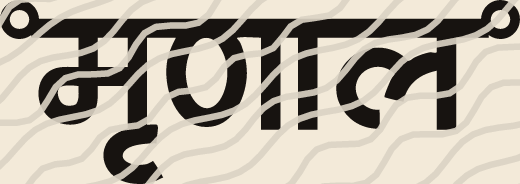 Mrunal name art view 3