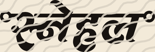 Snehal name art view 3