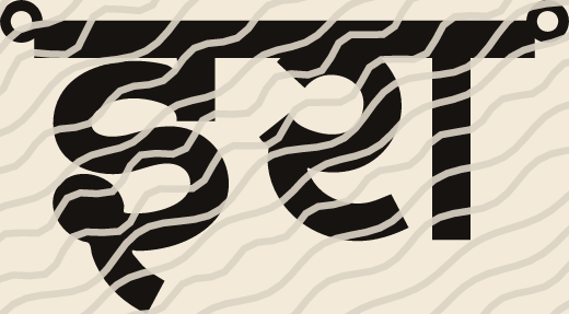 Ira name art view 3