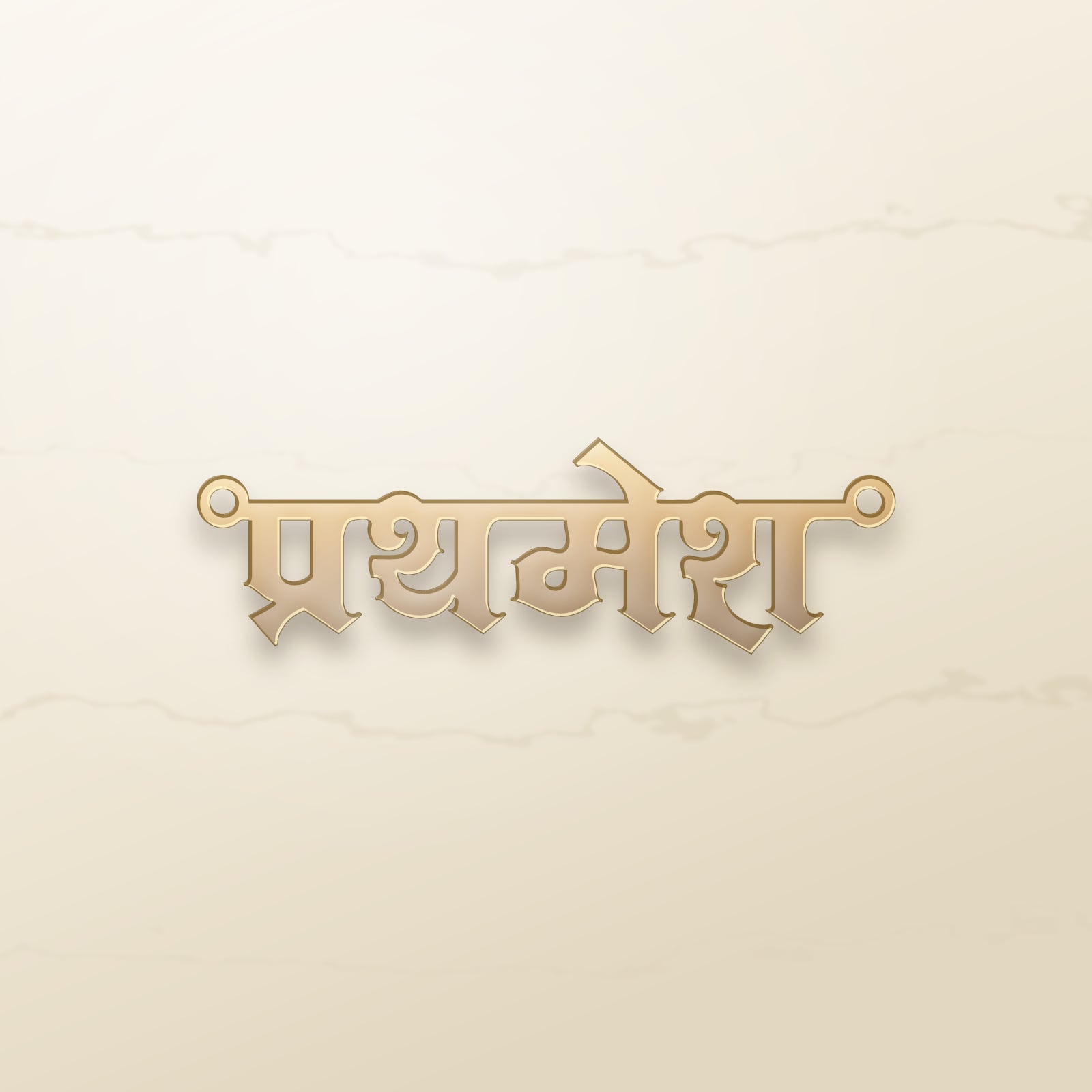 Prathamesh name art view 2