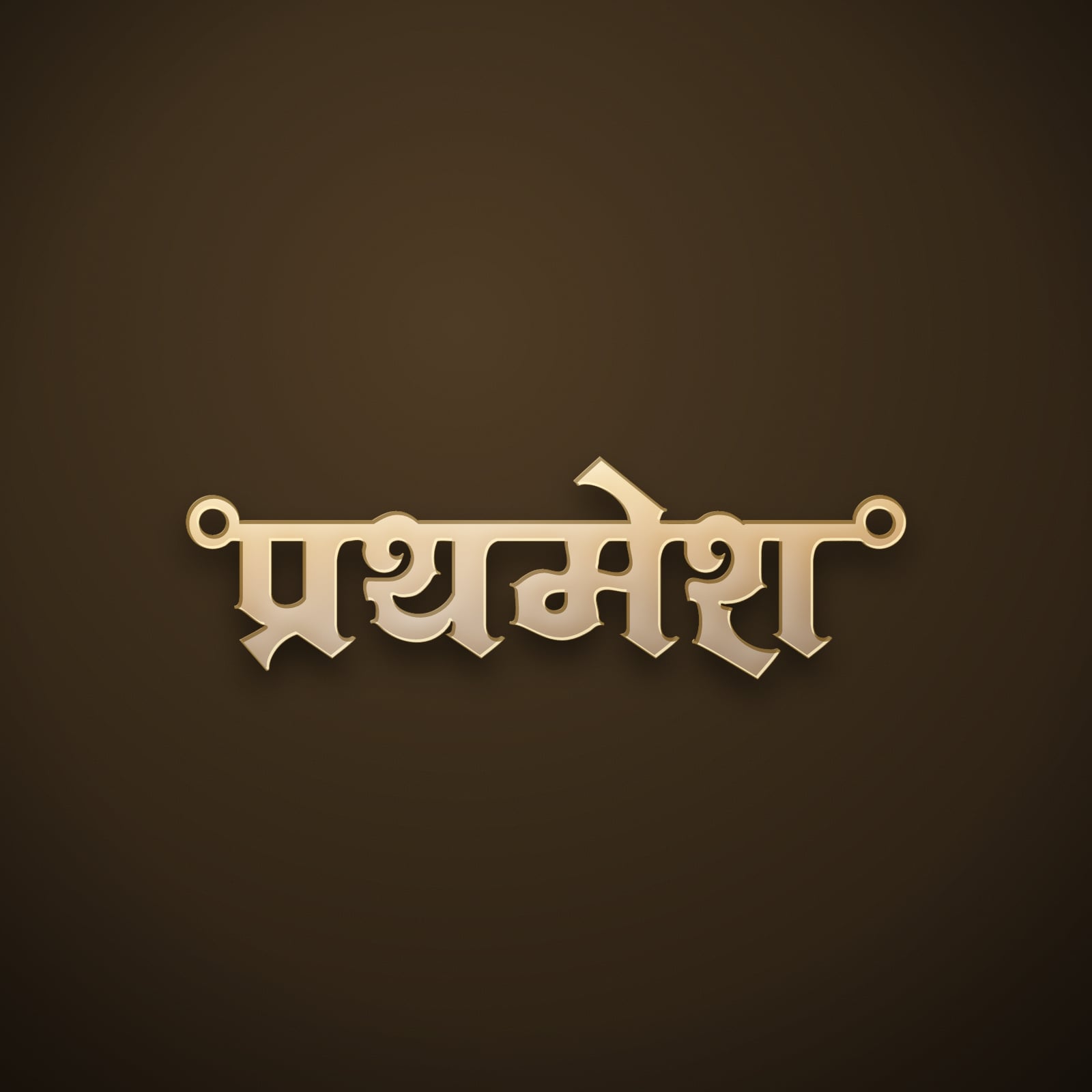 Prathamesh name art