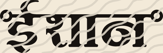 Ishaan name art view 5